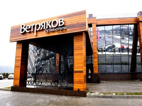 Гостиница Ветряков Воронеж-103